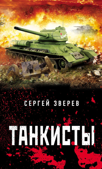 . Танкисты