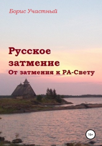 Борис Участный. Русское затмение. От затмения к РА-Свету