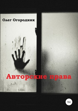 . Авторские права