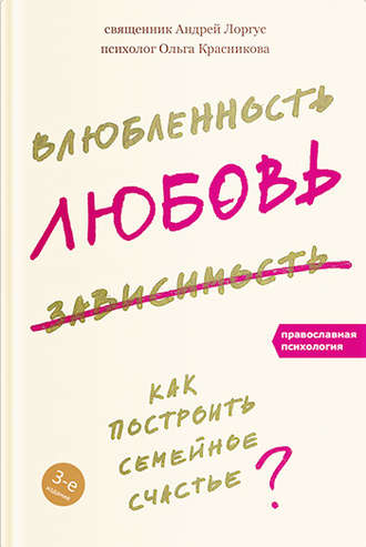 протоиерей Андрей Лоргус. Влюбленность, любовь, зависимость. Как построить семейное счастье