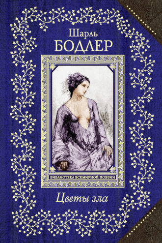 . Цветы зла