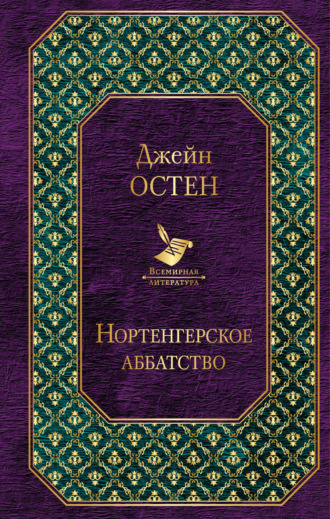 . Нортенгерское аббатство (сборник)
