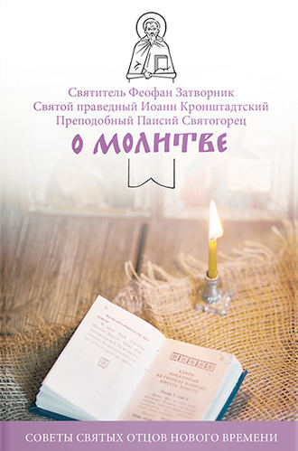 . О молитве. Советы святых отцов нового времени