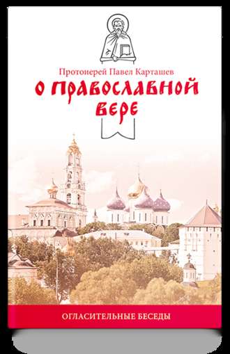 протоиерей Павел Карташев. О православной вере. Огласительные беседы