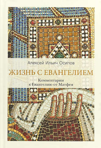 . Жизнь с Евангелием. Комментарии к Евангелию от Матфея