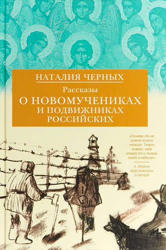 . Рассказы о новомучениках и подвижниках Российских