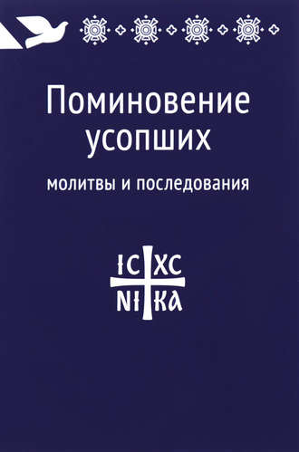 . Поминовение усопших: молитвы и последования