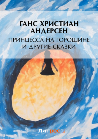 . Принцесса на горошине и другие сказки