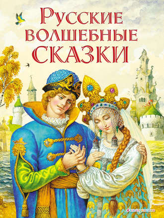 . Русские волшебные сказки