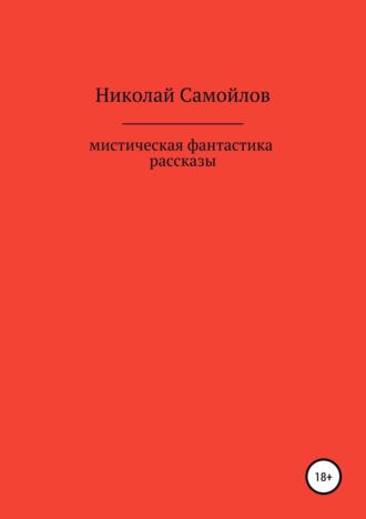 . Мистическая фантастика. Рассказы