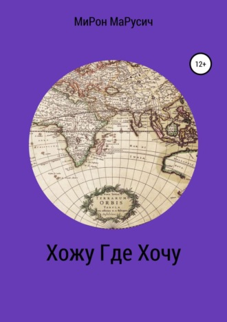 МиРон Алексеевич МаРусич. ХожуГдеХочу