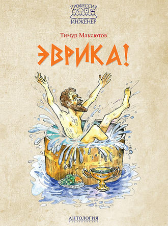 Тимур Максютов. Эврика!