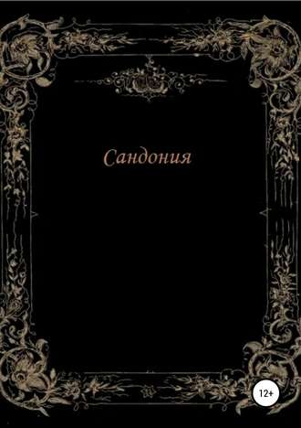 . Сандония