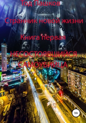 . Странник новой жизни. Книга первая. Несостоявшийся самоубийца