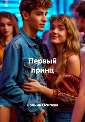 Полина Осипова. Первый принц