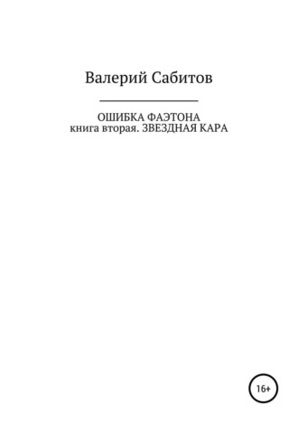 . Ошибка Фаэтона. Книга вторая. Звездная кара