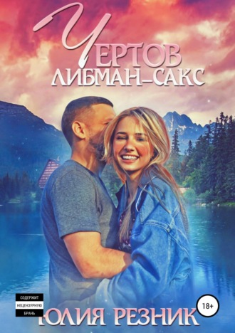 Юлия Резник. Чертов Либман-Сакс