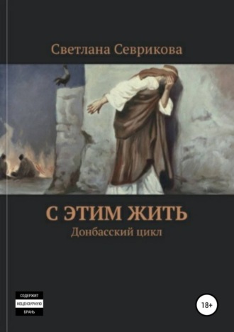 . С этим жить