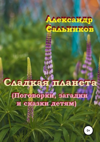 . Сладкая планета (поговорки, загадки и сказки детям)