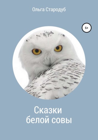 Ольга Ростиславна Стародуб. Сказки белой совы