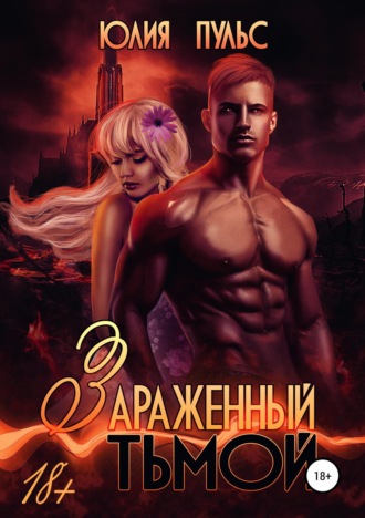 . Зараженный тьмой