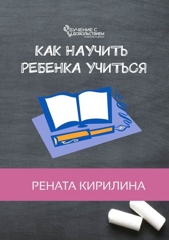 . Как научить ребенка учиться