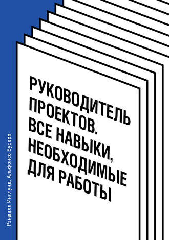 . Руководитель проектов. Все навыки, необходимые для работы
