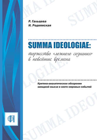 . Summa ideologiae: Торжество «ложного сознания» в новейшие времена. Критико-аналитическое обозрение западной мысли в свете мировых событий