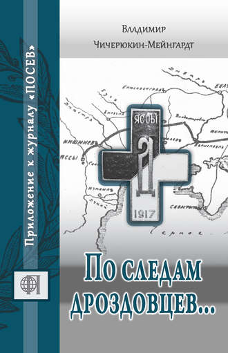 . По следам дроздовцев…