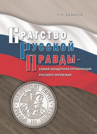 . Братство Русской Правды – самая загадочная организация Русского Зарубежья