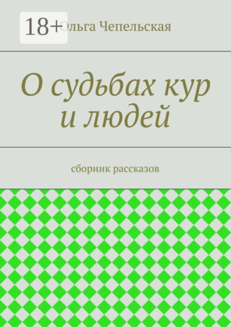 Ольга Чепельская. О судьбах кур и людей. рассказы