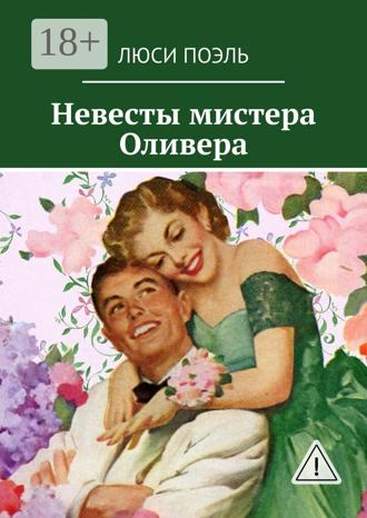 . Невесты мистера Оливера