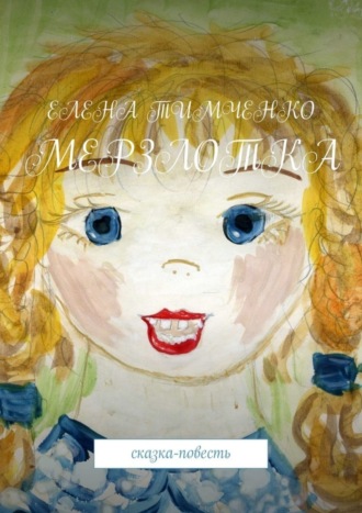 . Мерзлотка. Сказка-повесть