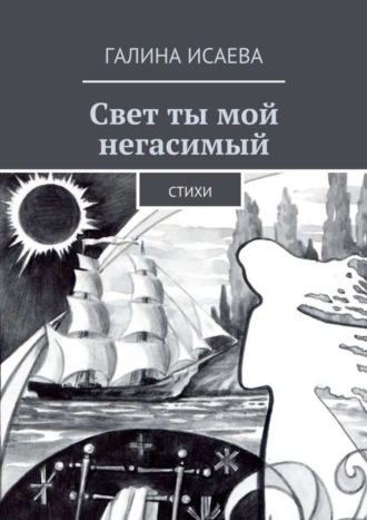 . Свет ты мой негасимый. Стихи