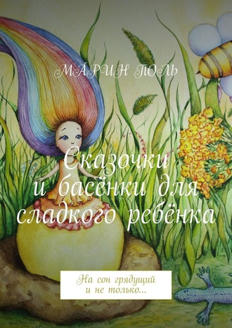 . Сказочки и басёнки для сладкого ребёнка. На сон грядущий и не только…