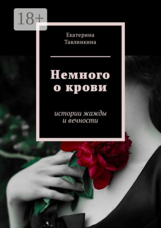 . Немного о крови. Истории жажды и вечности