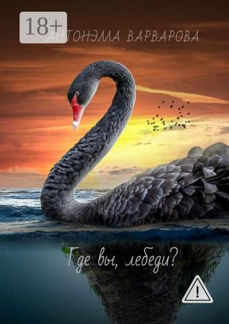 . Где вы, лебеди?