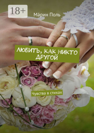 Мáрин Поль. Любить, как никто другой. Чувства в стихах