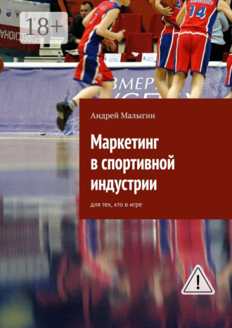 Андрей Малыгин. Маркетинг в спортивной индустрии. Для тех, кто в игре