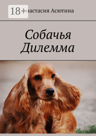 Анастасия Павловна Асютина. Собачья дилемма