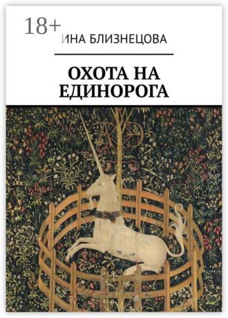 . Охота на Единорога