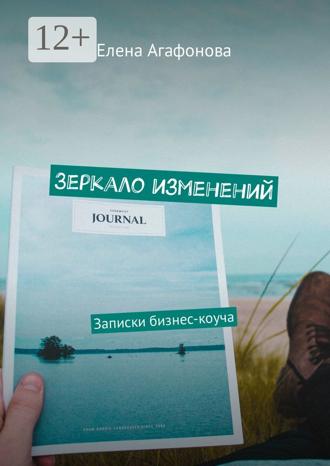 . Зеркало изменений. Записки бизнес-коуча