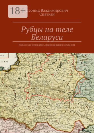 . Рубцы на теле Беларуси. Когда и как изменялись границы наших государств