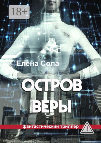 Елена Сола. Остров Веры