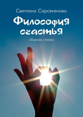 . Философия счастья. Сборник стихов