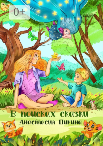 Анастасия Сергеевна Пикина. В поисках сказки