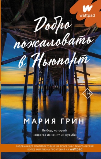 . Добро пожаловать в Ньюпорт