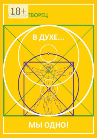 Стих-о-Творец. В Духе… мы одно!