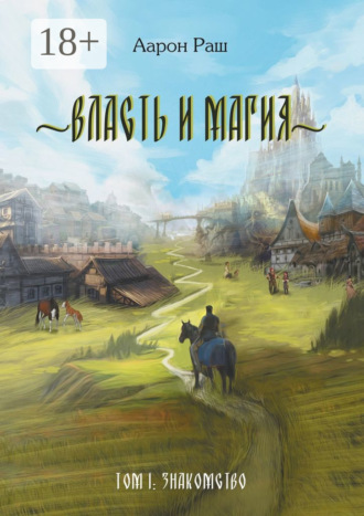 Аарон Раш. Власть и магия. Том 1: Знакомство