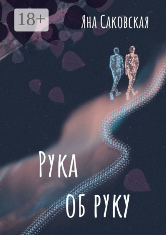 . Рука об руку